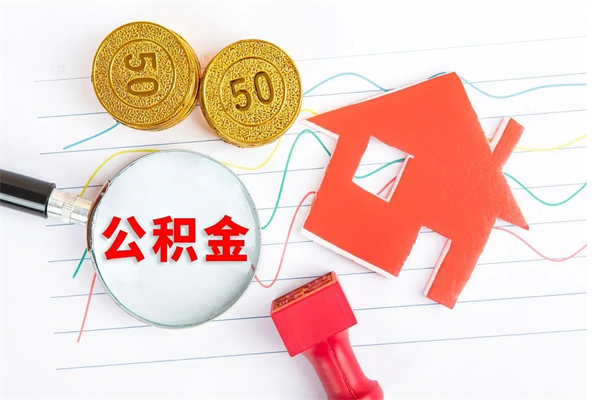 鹤壁离职了公积金提出来还是放在里面（离职后公积金提出来）