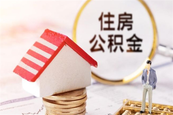 鹤壁在职住房公积金怎么取（在职如何取住房公积金）