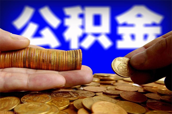 鹤壁公积金封存是什么意思（公积金里面的封存是什么意思）