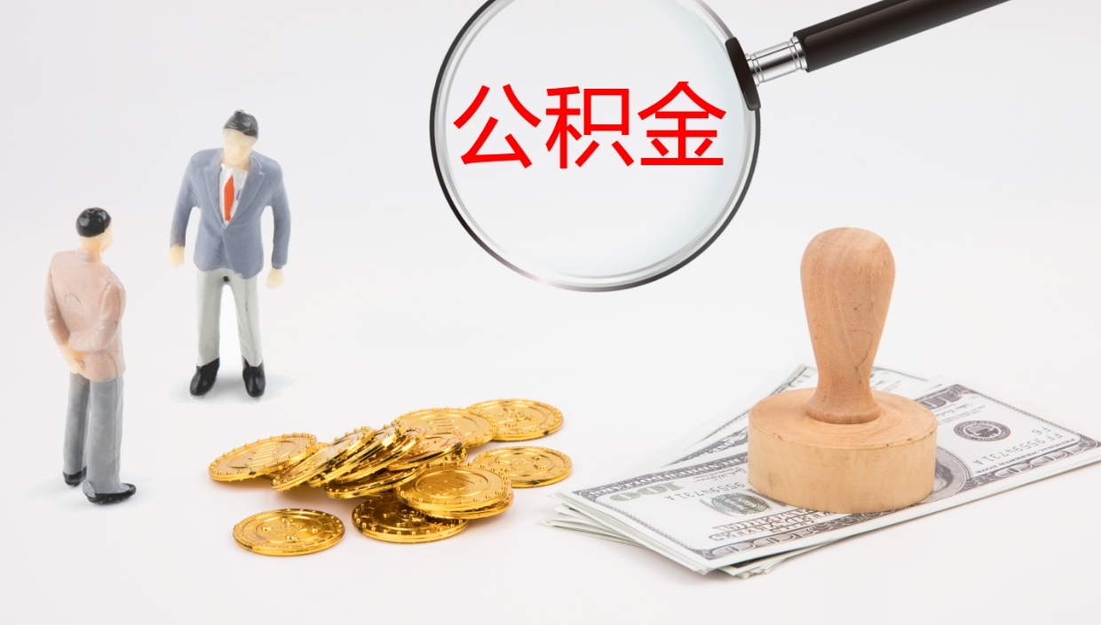 鹤壁离开取出公积金（离开城市公积金提取）