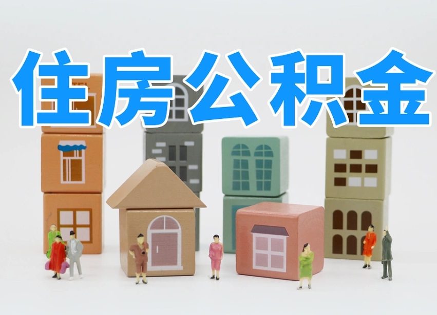 鹤壁个人支取住房公积金（支取个人公积金政策）