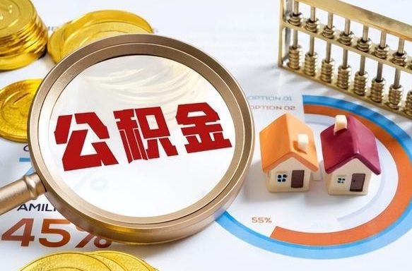鹤壁公积金多少才能取出（公积金多少能取出来?）
